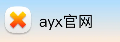 ayx官网 Logo